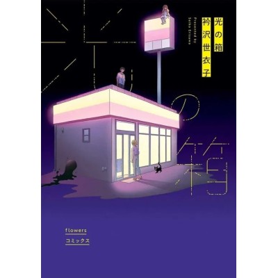 La scatola luminosa Vol. 1 (ITA)