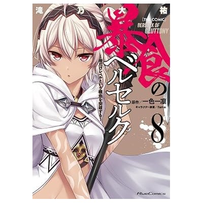 Berserk of Gluttony Vol. 8 (ITA)